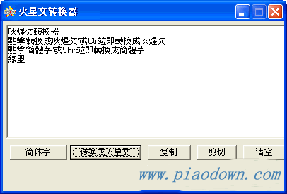 火星文转换器 v1.0 绿色版 非主流字体即时转换软件