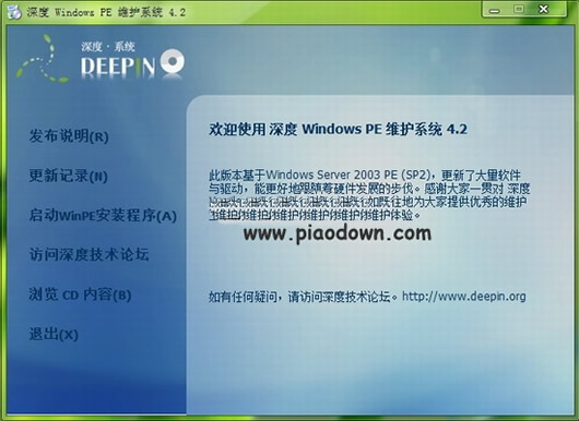 深度Windows PE V4.2 简体中文版 下载