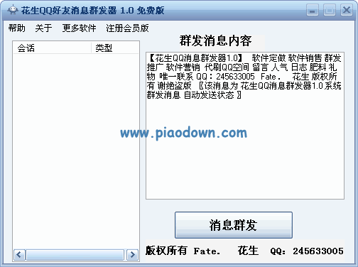 花生qq好友消息群发器v11绿色免费版qq消息群发器