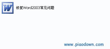 һ޸Word2003