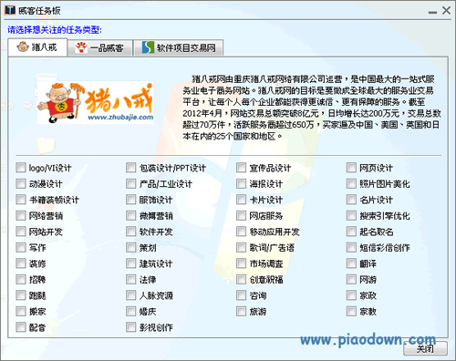 威客任务板八戒威客网接任务v200官方安装版