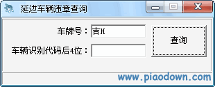 延边车辆违规查询|按车牌号码查询车辆违章