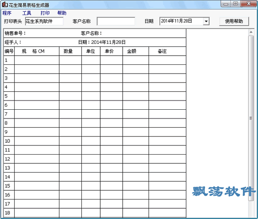 花生简易表格生成器(生成表格软件) 1.01绿色版