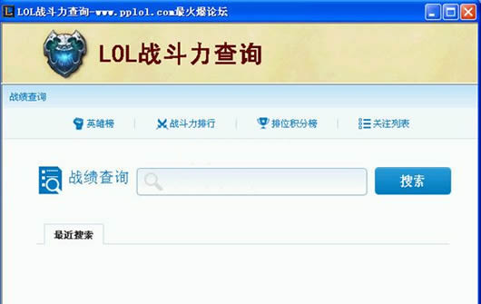 lol战斗力查询器|英雄联盟战斗力查询器 3.0绿色