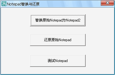 notepad滻뻹ԭ(ϵͳʼ滻)