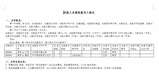 江苏银行收款人名册批量导入格式_银行收款人