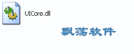 UICore.dll_޸ϵͳUICore.dllļʧ