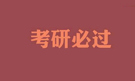 2018考研祝福图片大全朋友圈励志版考研祝福图片合集高清版