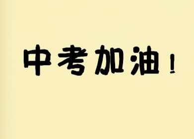 中考加油qq表情2017中考加油表情包图片