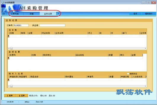 AH采购管理软件 v4.23免费版
