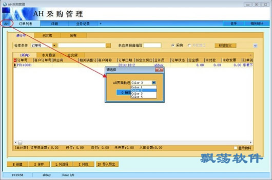 AH采购管理软件 v4.23免费版