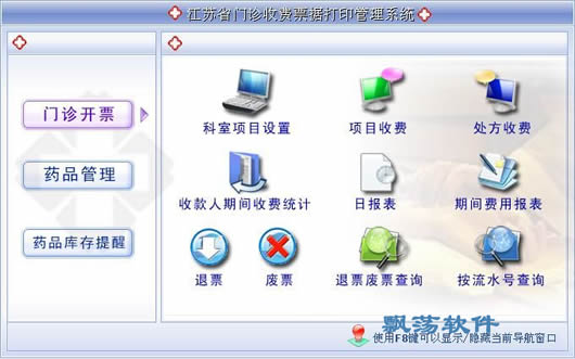 江苏省门诊收费票据打印管理系统 v1.0绿色版