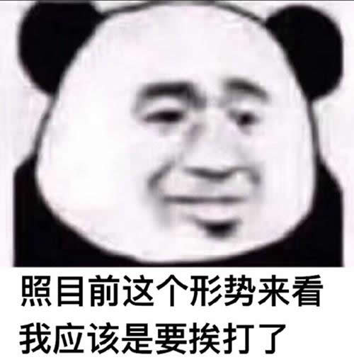 照目前这个形势来看qq表情照目前这个形势来看系列表情包