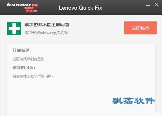 Ϸȫ޸(Lenovo Quick Fix)